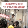 ベンチプレスMAXチャレンジ！