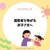 歯医者を嫌がるお子さまへ/和歌山市小児歯科、和歌山市予防歯科、和歌山市小児矯正