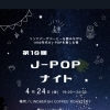 4月24日のJ-POPナイトについて