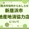 【新居浜市役所】「新居浜市地産地消協力店」制度をご紹介