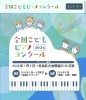 目標に向かって楽しく頑張る音楽教室「全国こどもピアノコンクール2026 出場者募集中」