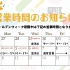 GW営業時間のお知らせ