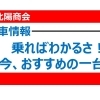乗ればわかるさ！おすすめの新車情報！