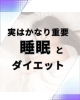 残念ながら寝てない人は痩せません。「実は関係大アリ！睡眠とダイエットの関係について」