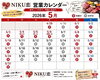 「NIKU恋GW営業します🔥」