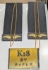 本物の輝きK18喜平「K18喜平ネックレスが新入荷しました」