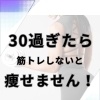30代からは筋トレしないと痩せない理由