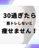 若い頃のやり方じゃ痩せないんです。「30代からは筋トレしないと痩せない理由」