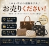 「ルイ・ヴィトン最新モデルお売りください｜1点から無料査定受付中」