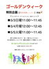ゴールデンウィーク限定無料体験「ゴールデンウィーク無料体験会」