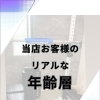 当店のクライアント様のリアルな年齢層について