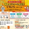 【ご予約＆お見積もり特典あり】5/16(土)・17(日) 補助金リフォーム相談会を開催します！
