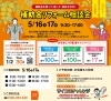 ご予約＆お見積もり特典あり】5/16(土)・17(日) 補助金リフォーム相談