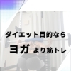 ダイエット目的ならヨガより筋トレ