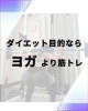 私はヨガも大好きです♡「ダイエット目的ならヨガより筋トレ」