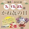 スタンプ2倍！「【本日スタンプ2倍！】4/27(月)は「かね喜の日」✨ ＆GW営業日程のお知らせ」