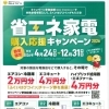 省エネ家電購入応援キャンペーン✨【越前市にある電気屋さん💛Ｅうのでんき】