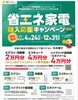 「省エネ家電購入応援キャンペーン✨【越前市にある電気屋さん💛Ｅうのでんき】」