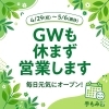 GWも毎日営業します！4/29～5/6のご案内