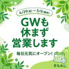 GWも休まず笑顔で営業中！「GWも毎日営業します！4/29～5/6のご案内」