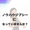 ダイエット、ノウハウジプシーのあなたへ