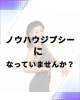 あとは実践するのみ！「ダイエット、ノウハウジプシーのあなたへ」