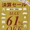 【SALE】　決算セール　家具　雑貨　300円均一　お得な情報　お買い得　家具探し　家具選び　【下諏訪町おしゃれ家具＆雑貨店】　