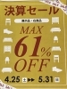 家具・雑貨ともに現品、在庫品を中心に大変お買い得！「【SALE】　決算セール　家具　雑貨　300円均一　お得な情報　お買い得　家具探し　家具選び　【下諏訪町おしゃれ家具＆雑貨店】　」