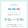 ゴールデンウィーク休業日のお知らせ【5/2～5/6】