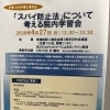 『スパイ防止法について考える院内学習会』