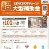窓まわりの寒さが気になる方へ　国の補助金を使った窓リフォームのご案内