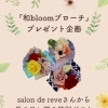 母の日に贈る「和bloomブローチ」プレゼント企画のお知らせ