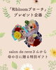 「母の日に贈る「和bloomブローチ」プレゼント企画のお知らせ」