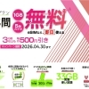 間もなく終了！！春のビッグチャンス！🌸／ 通信料「0円」からスタートできる新生活！