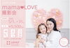 「【母の日】mama♥LOVE撮影会今年も始まります♡」