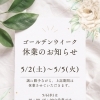 ゴールデンウィーク休業日と5月6日の特別営業時間のお知らせ