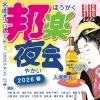 入場無料♪　踊れる！歌える！邦楽好きにおすすめのイベント〔邦楽夜会 2026春〕