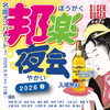 「入場無料♪　踊れる！歌える！邦楽好きにおすすめのイベント〔邦楽夜会 2026春〕」