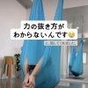 力の抜き方がわからないんです😢　-川西、猪名川-