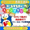 ドンキ西条玉津店✨✨majicaアプリ会員さま限定！GW毎日スタンプラリー開催✨✨