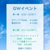 GW＆GW明け限定！お得な39イベントと特別コースのご案内