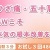 ひざ痛・五十肩GWこそ本気の改善を！