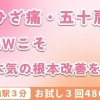 ひざ痛・五十肩GWこそ本気の改善を！