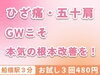 ひざ痛・五十肩GWこそ本気の改善を！「ひざ痛・五十肩GWこそ本気の改善を！」