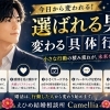 婚活【選ばれる男に変わる具体的行動】えひめ結婚相談所カメリア🌺