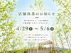 「GWのお休みのお知らせ《福島市でエクステリアのことならグリーンライフ》」