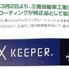 純正EXキーパー～三菱自動車