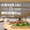Catalo一日開放しまーす！