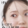 まだ眉毛自己処理してますか？