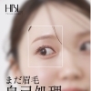 まだ眉毛自己処理してますか？